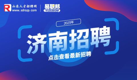 济南招聘