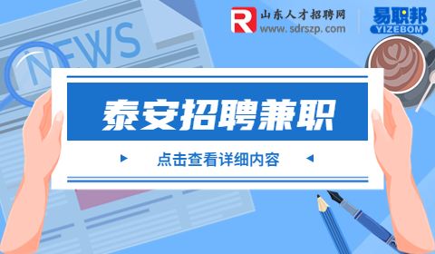 泰安招聘医药代表兼职/5000-10000元/月