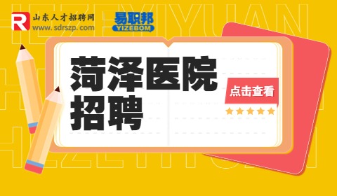菏泽医专附院招聘