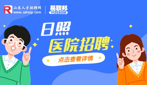 2023年日照市中心医院招聘急需紧缺专业技术人员简章