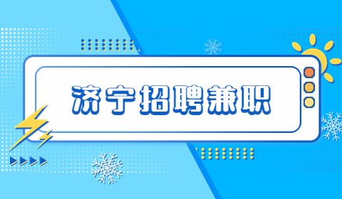 济宁招聘英语兼职翻译/200-400元/天