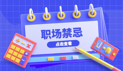 职场禁忌