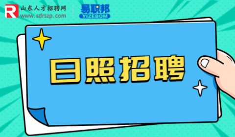 日照选聘