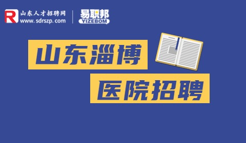 淄博市妇幼保健院招聘