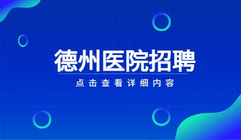 齐鲁医院德州医院招聘