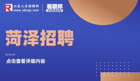 菏泽招聘