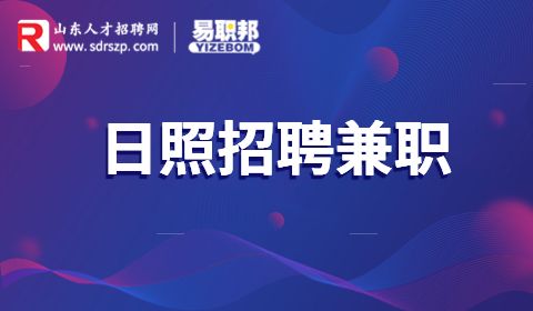 日照招聘兼职代课老师