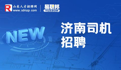 山东华奥招聘商务司机