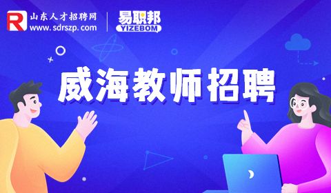 2023年威海市职业中等专业学校面试前置招聘教师10人公告