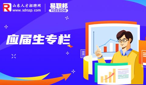 山东应届生专栏