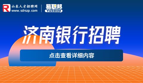 济南招聘银行风控专员