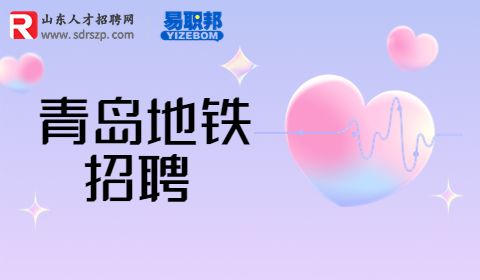 青岛招聘地铁会服