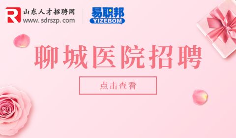 聊城市中医医院招聘