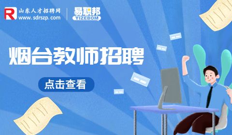 烟台工程职业技术学院招聘