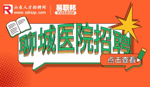 聊城市传染病医院招聘