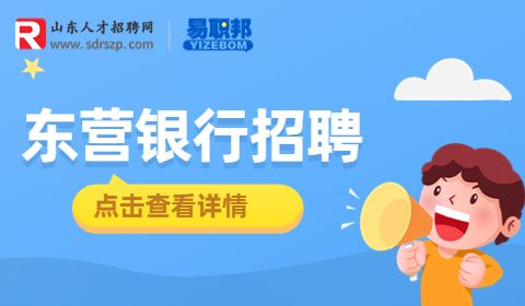 东营招聘银行主任助理