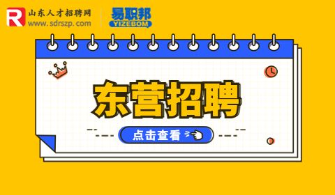 东营事业单位招聘