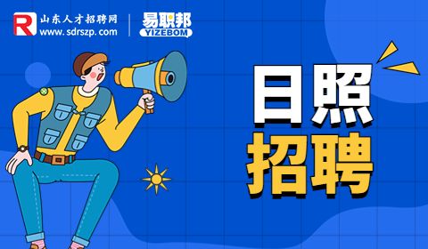 日照市市属事业单位招聘