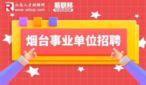 烟台莱州市事业单位招聘