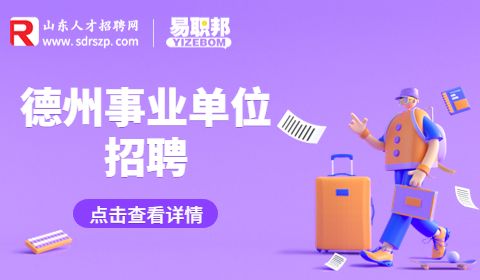 德州庆云县事业单位招聘