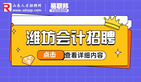 潍坊招聘会计助理