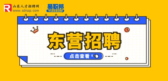 2023年东营市垦利区事业单位招聘工作人员简章