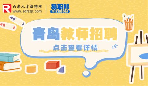 青岛招聘教师