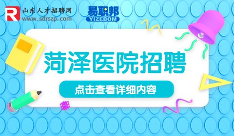 菏泽单县中心医院招聘