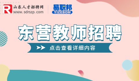 东营招聘俄语老师