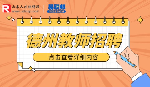 德州市第一中学招聘