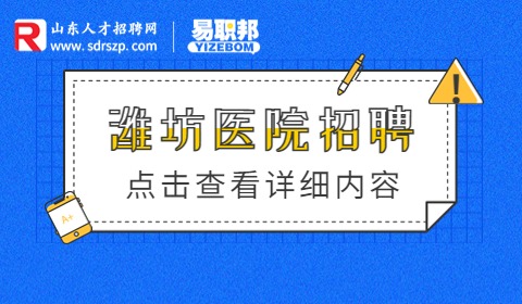 潍坊市精神卫生中心招聘