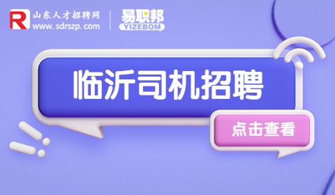 临沂招聘货运司机