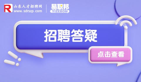 招聘提问技巧
