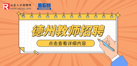 德州市第一中学招聘教育部直属师范大学免费师范生9人公告