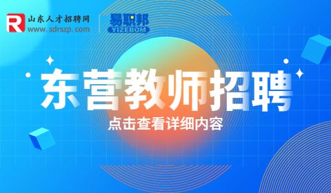 东营教育系统招聘