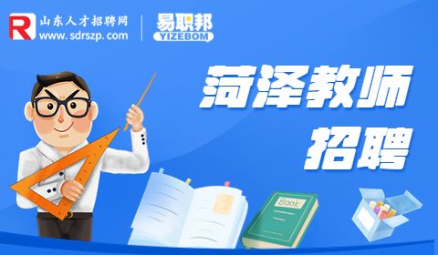 菏泽单县第二中学教师招聘