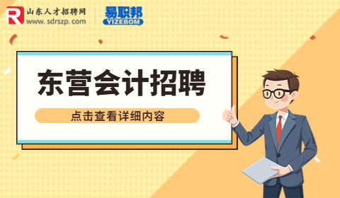 东营招聘财务会计专员