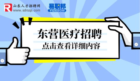 东营招聘医院食堂切配