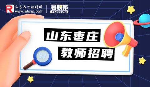 2023年滕州市第一中学专业技术人员(教师)招聘20人简章