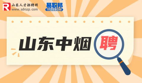 山东中烟工业有限责任公司招聘
