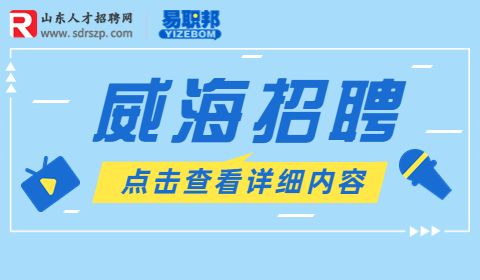 威海荣成市招聘