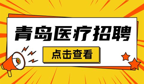青岛招聘诊所药房人员