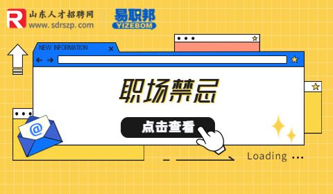 职场禁忌