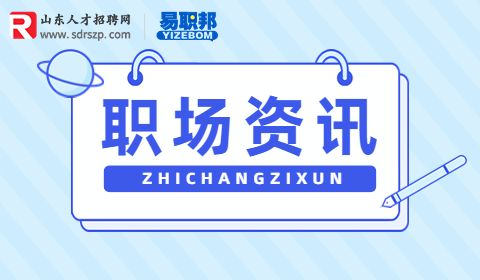 职场资讯