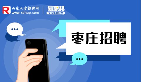 2023年枣庄市网络安全保障中心引进急需紧缺人才公告