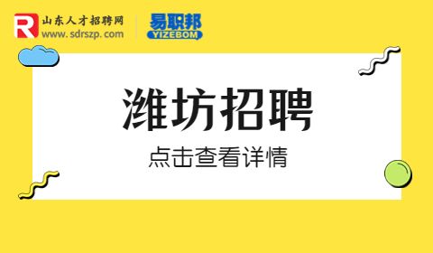 潍坊招聘