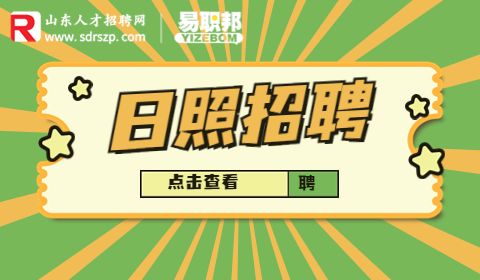五莲县总工会招聘