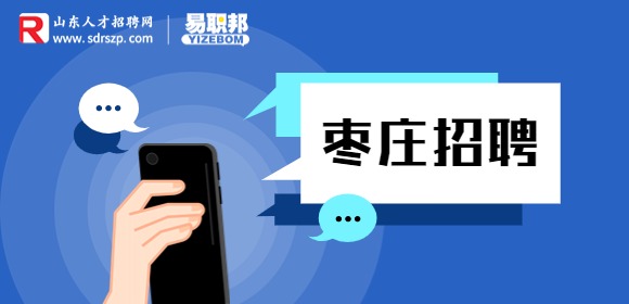 2023年枣庄市邮政快递安全中心招聘3人简章