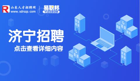 济宁校园招聘