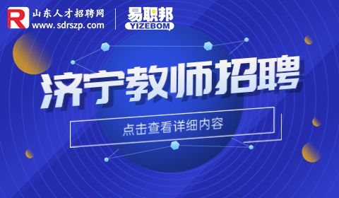 邹城市校园招聘